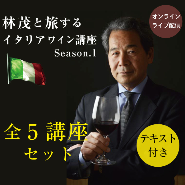 【8/15～9/12(日)開催】  林茂と旅するイタリアワイン講座　第1期 全5講座セット 【教材付き】