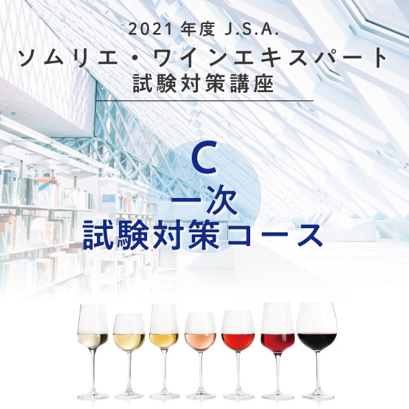 【C】一次試験対策コース
