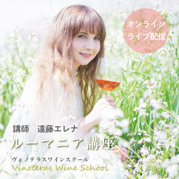 【3/19(金)開催】ヴィノテラスワインスクール 　ルーマニア講座