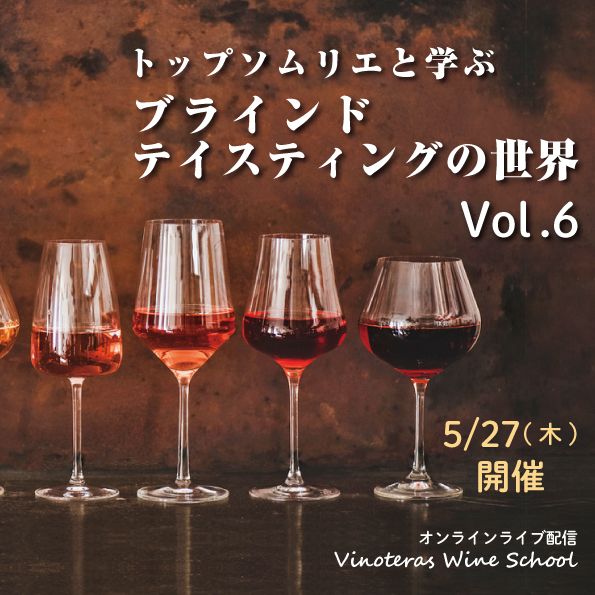 【5/27(木)開催】トップソムリエと学ぶブラインドテイスティングの世界 Vol.6