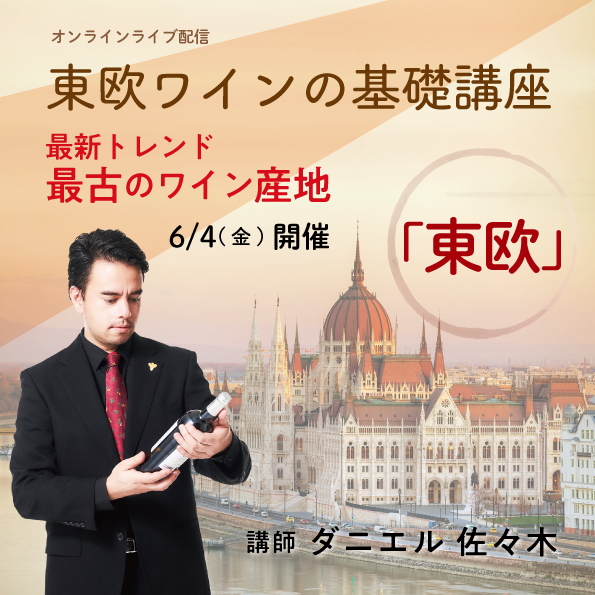 【6/4(金)開催】東欧ワインの基礎講座