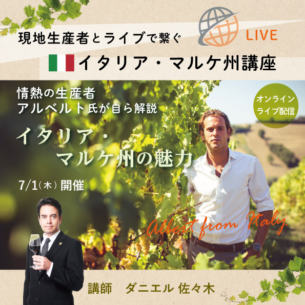 【7/1(木)開催】イタリア・マルケ州講座