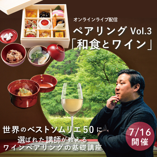 【7/16(金)開催】 ペアリングの基礎講座Vol.3 和食とワイン編