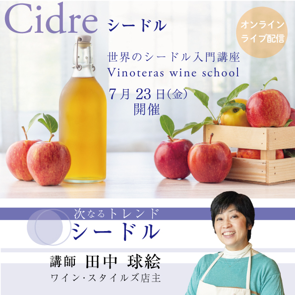 【7/23(金)開催】 世界のシードル入門講座