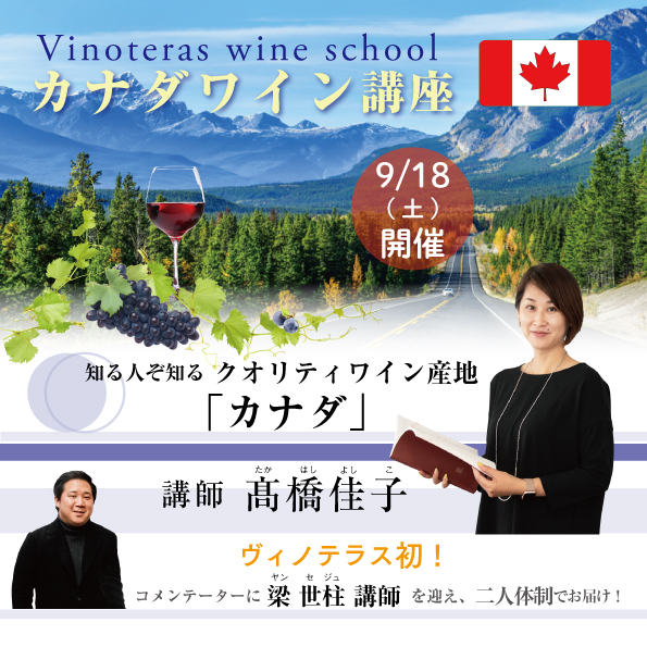 【9/18(土)開催】 「カナダワイン講座」