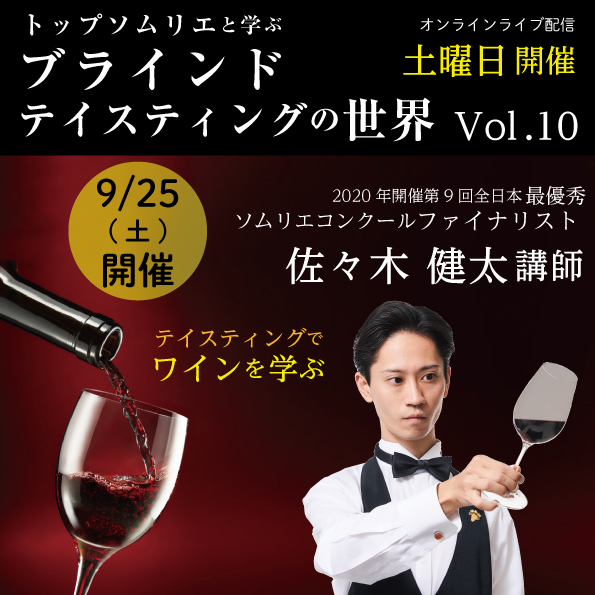 【9/25(土)開催】「トップソムリエと学ぶブラインドテイスティングの世界 Vol.10」