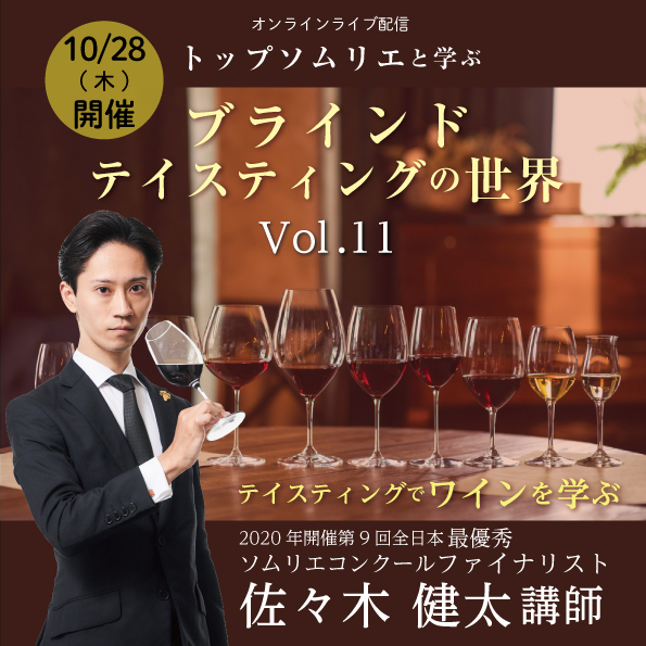 【10/28(木)開催】 「トップソムリエと学ぶブラインドテイスティングの世界 Vol.11」