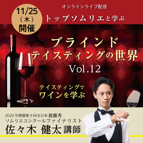 【11/25(木)開催】 トップソムリエと学ぶブラインドテイスティングの世界 Vol.12