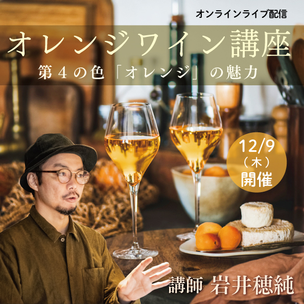 【12月9日（木）開催】オレンジワイン講座