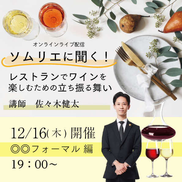 【12月16日（木）開催】ソムリエに聞く！レストランでワインを楽しむための立ち振る舞い ～フォーマル編～