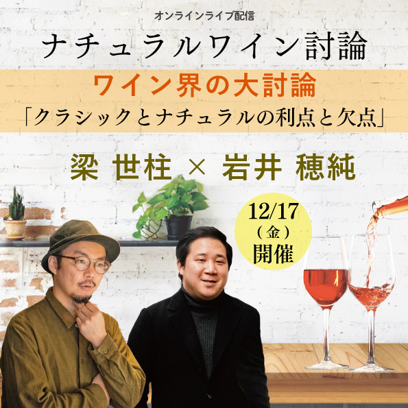 【12月17日（金）開催】ナチュラルワイン討論