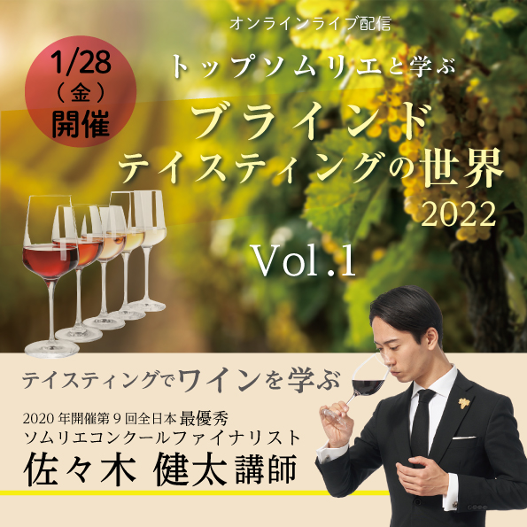 【1月28日（金）開催】トップソムリエと学ぶブラインドテイスティングの世界 2022Vol.1