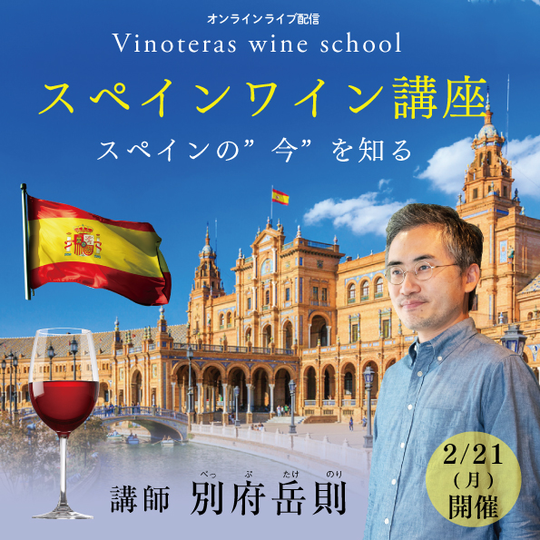 【2月21日（月）開催】 スペインワイン講座