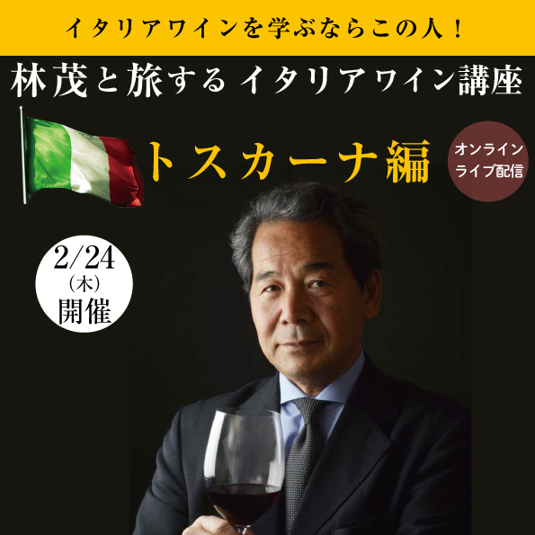 【2月24日（木）開催】 林茂と旅するイタリアワイン講座　トスカーナ編（教材無し）