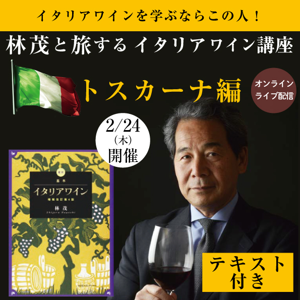 【2月24日（木）開催】 林茂と旅するイタリアワイン講座　トスカーナ編（教材付き）