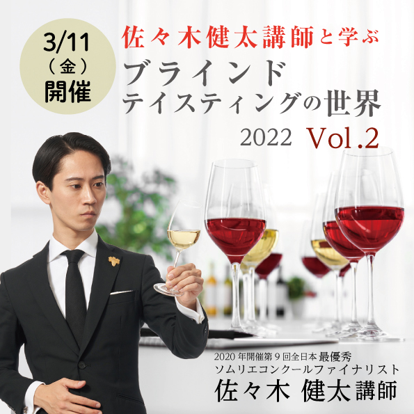 【3月11日（金）開催】 佐々木健太と学ぶブラインドテイスティングの世界2022 Vol.2