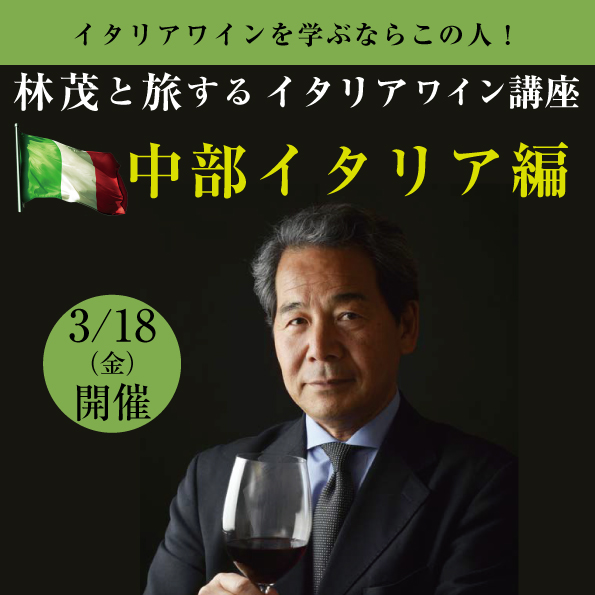 【3月18日（金）開催】 林茂と旅するイタリアワイン講座　中部イタリア編（教材無し）