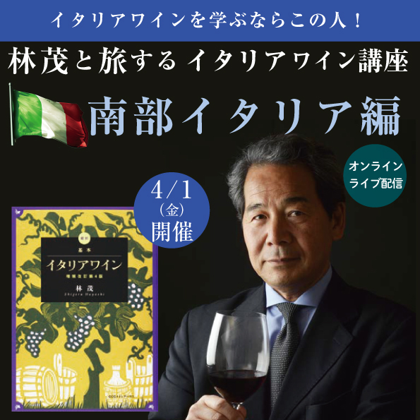 【4月1日（金）開催】 林茂と旅するイタリアワイン講座　南部イタリア編（教材無し）