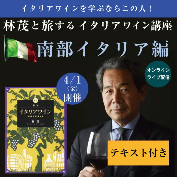 【4月1日（金）開催】 林茂と旅するイタリアワイン講座　南部イタリア編（教材付き）