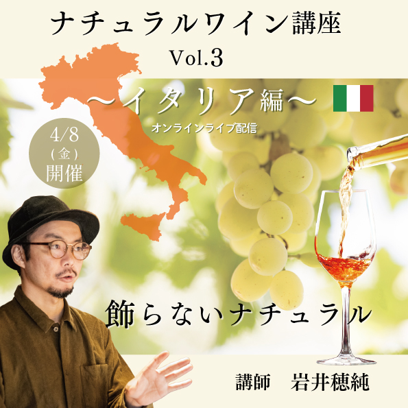 【4月8日（金）開催】 ナチュラルワイン講座Vol.3～イタリア編～