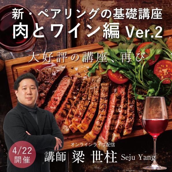 【4月22日（金）開催】 新・ペアリングの基礎講座～肉とワイン編Ver.2～