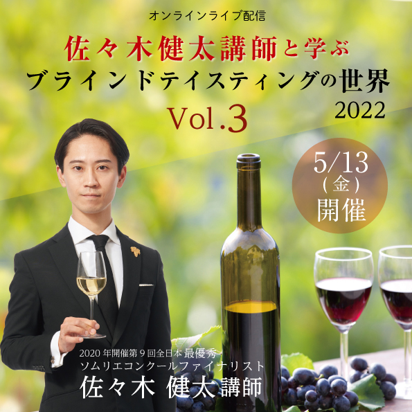 【5月13日（金）開催】 佐々木健太講師と学ぶブラインドテイスティングの世界2022 Vol.3
