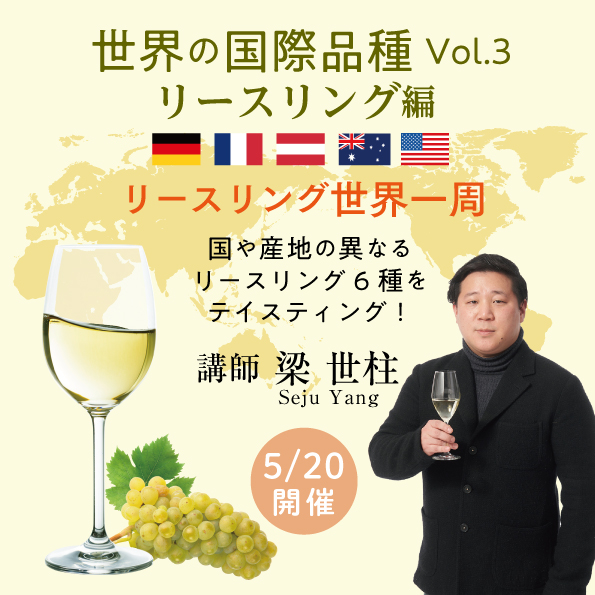 【 5月20日（金） 開催】 世界の国際品種Vol.3　リースリング編
