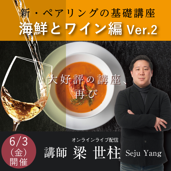 【 6月3日（金）開催】 新・ペアリングの基礎講座～海鮮とワイン編Ver.2～