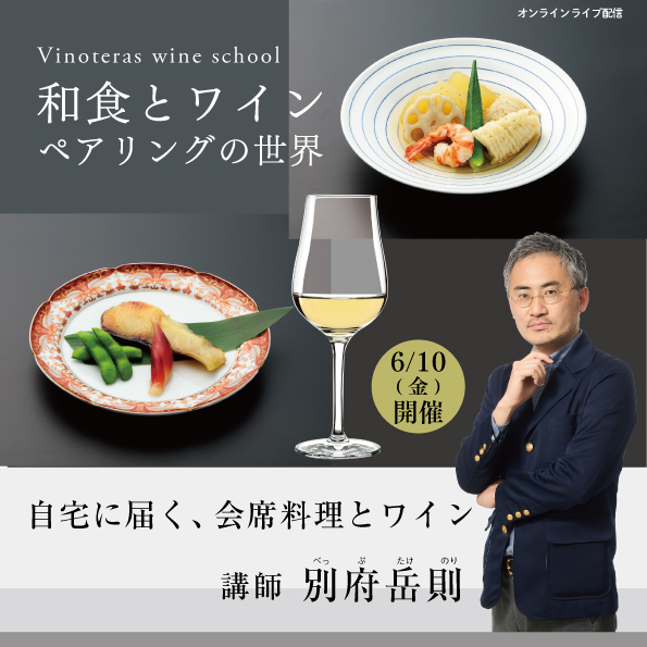 【 6月10日（金）】 和食とワインペアリングの世界