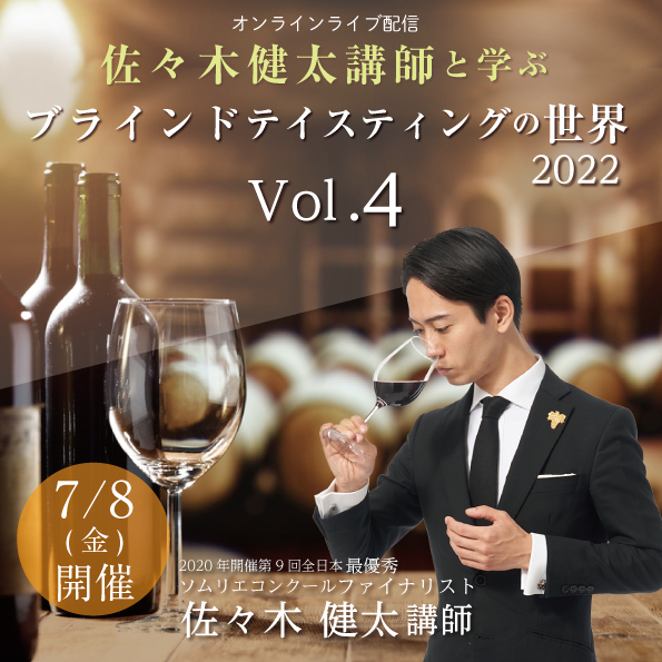 【 7月8日（金） 開催】 佐々木健太と学ぶブラインドテイスティングの世界2022 Vol.4
