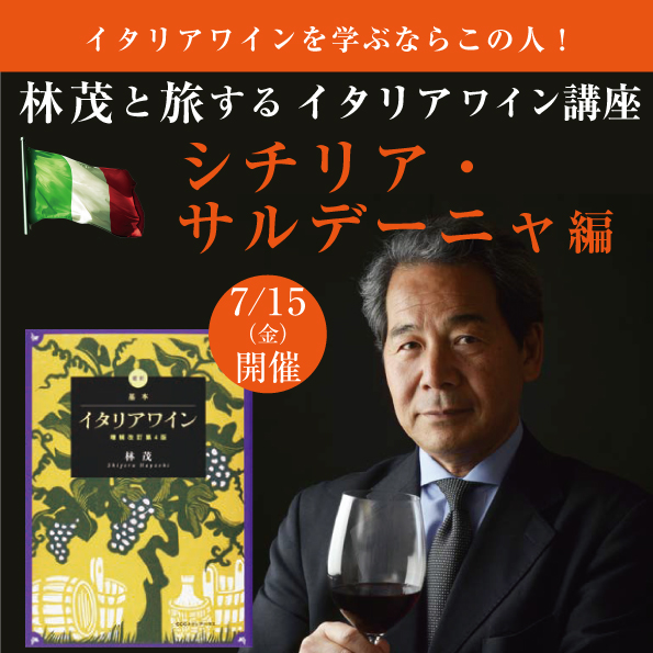 【7月15日（金）開催】 林茂と旅するイタリアワイン講座 シチリア・サルデーニャ編（教材無し）