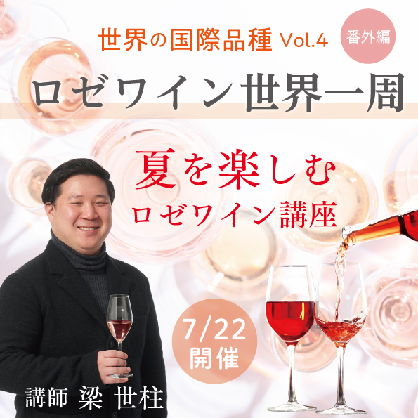 【 7月22日（金）開催】世界の国際品種Vol.4番外編「ロゼワイン世界一周」