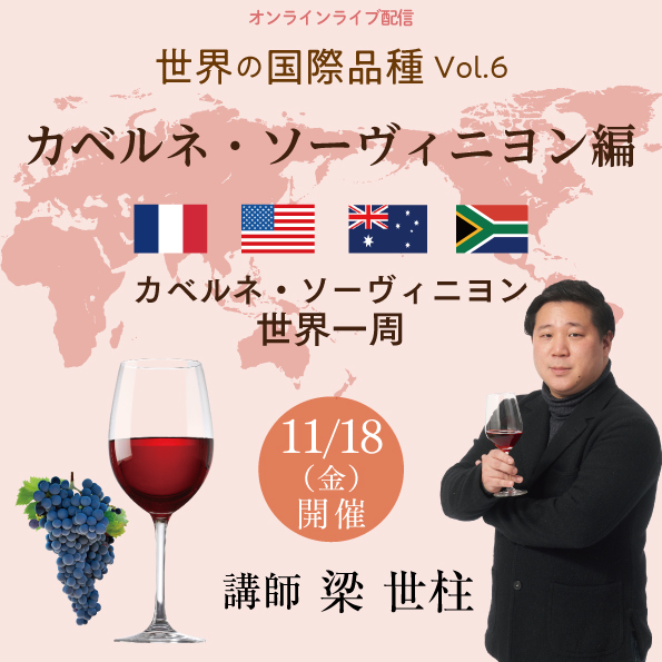 【11月18日（金）開催】世界の国際品種Vol.6 カベルネ・ソーヴィニヨン編