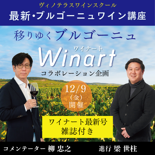 【12月9日（金）開催】最新・ブルゴーニュワイン講座　雑誌付き