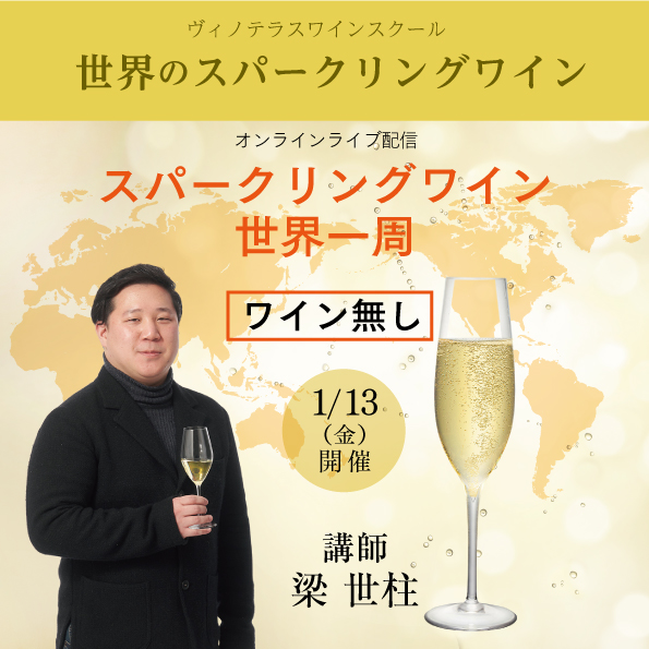 【1月13日（金）開催】世界のスパークリングワイン（ワイン無し）