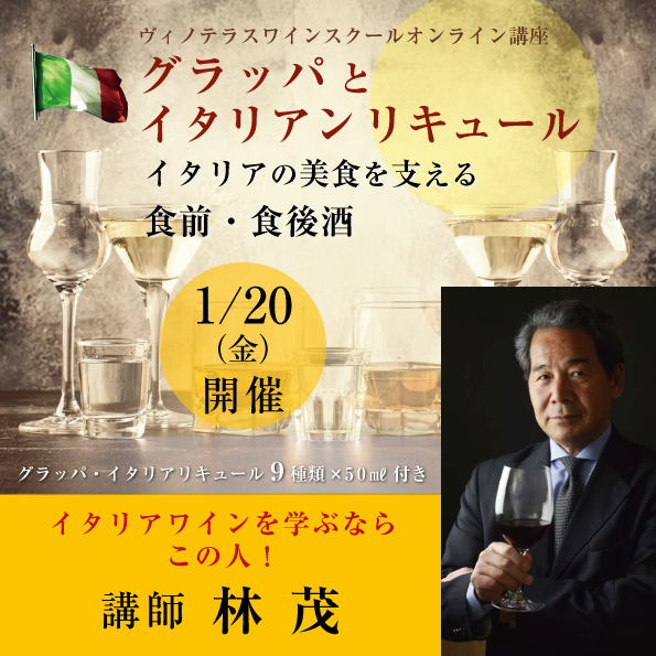【1月20日（金）開催】グラッパとイタリアンリキュール