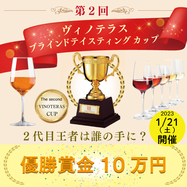 【1月21日（土）開催】第2回 ヴィノテラス ブラインドティスティング カップ