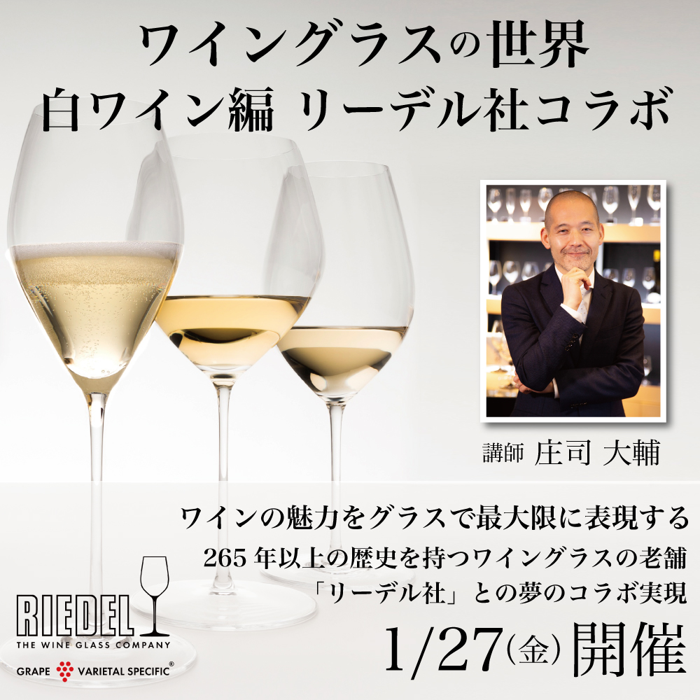 【1月27日（金）開催】ワイングラスの世界 白ワイン編 リーデル社コラボ（グラス無し）