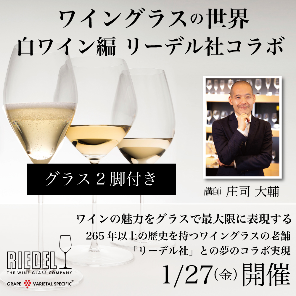 【1月27日（金）開催】ワイングラスの世界 白ワイン編 リーデル社コラボ（グラス2脚付き）