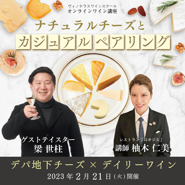 【2月21日（火）開催】ナチュラルチーズとカジュアルペアリング