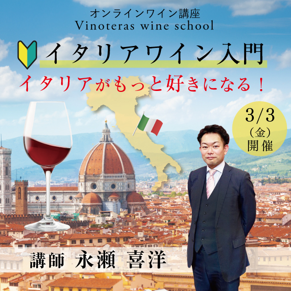 【3月3日（金）開催】イタリアワイン入門