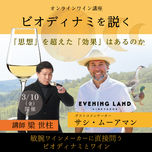 【3月10日（金）開催】ビオディナミを説く