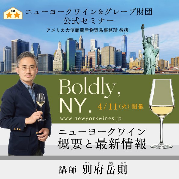 【４月11日（火）開催】Boldly,NY.ニューヨークワイン 概要と最新情報