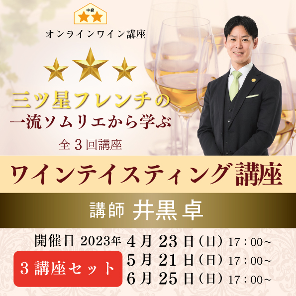 【2023年4月23日（日） 5月21日（日） 6月25日（日）開催】三ツ星フレンチのシェフソムリエと学ぶ、ワインテイスティング講座（全3回講座）