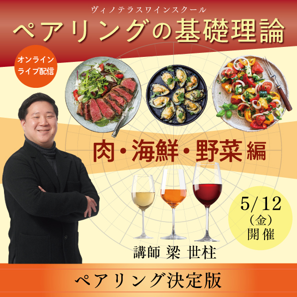 【2023年5月12日（金）開催】ペアリングの基礎講座「肉・海鮮・野菜編」