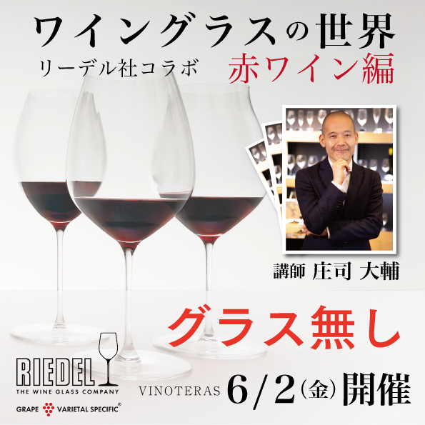 【6月2日（金）開催】ワイングラスの世界 赤ワイン編 リーデル社コラボ（グラス無し）