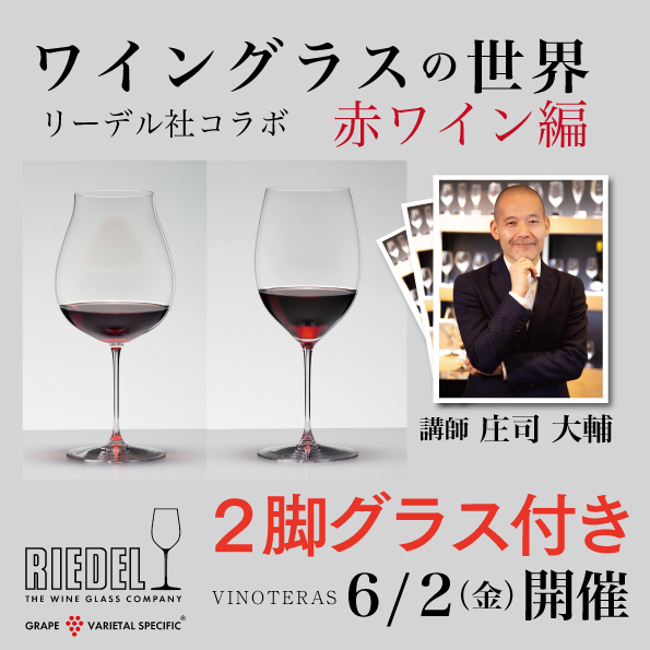 【6月2日（金）開催】ワイングラスの世界 赤ワイン編 リーデル社コラボ（グラス2脚付き）