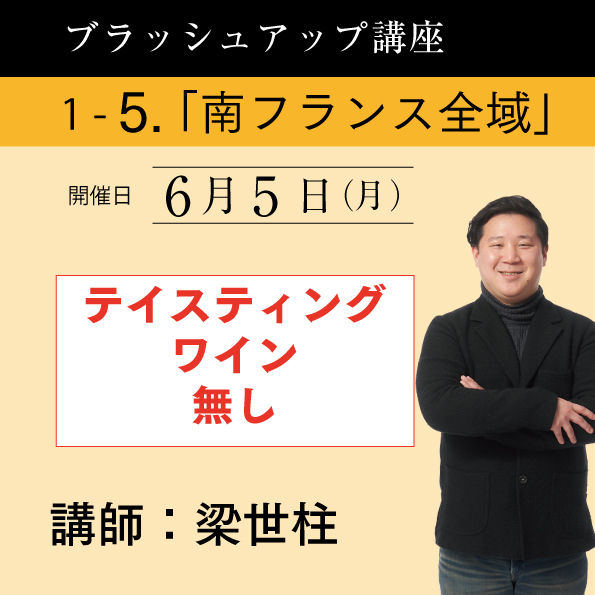 【6/5（月）開催】ブラッシュアップ講座 2023 season.1 南フランス全域（ワイン無し）