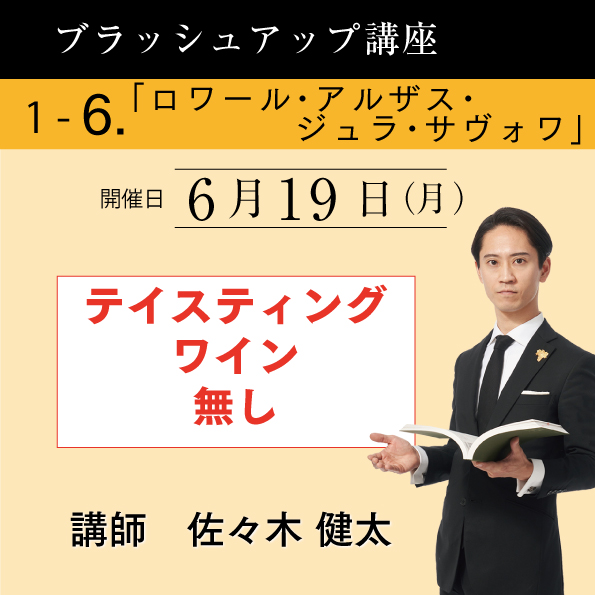 【6/19（月）開催】ブラッシュアップ講座 2023 season.1 ロワール・アルザス・ジュラ・サヴォア（ワイン無し）