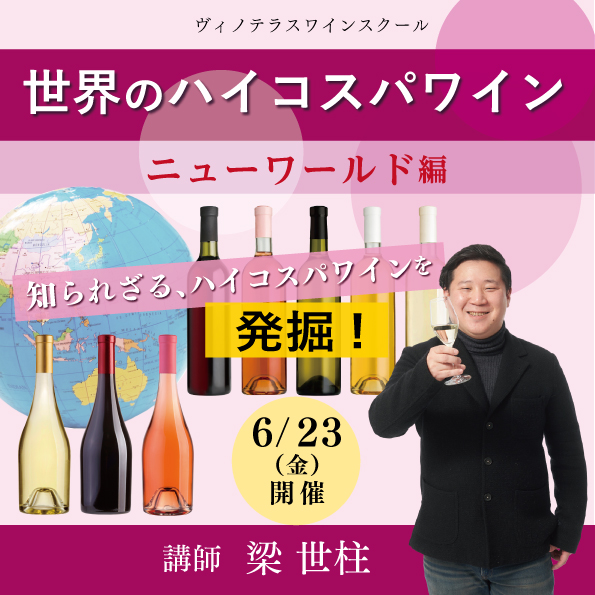 【6月23日（金）開催】世界のハイコスパワイン「ニューワールド編」